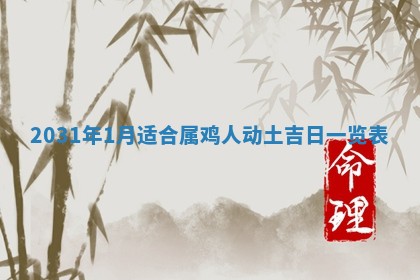 2026年公历3月适合破土的日子