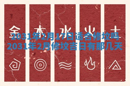 今天万年历2025年6月6日房屋装修吉日,装修好日子查询