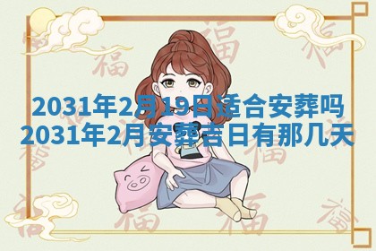 2026年公历3月适合破土的日子