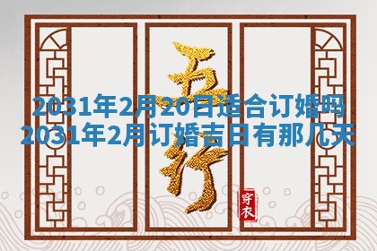 2026年3月份安门吉日