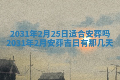 2026年3月份安门吉日