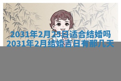 2026年3月份适合议婚的黄道吉日_订婚的吉日