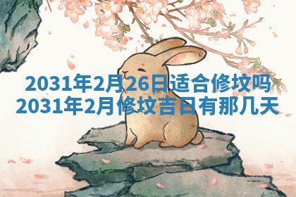 2026年3月份安门吉日