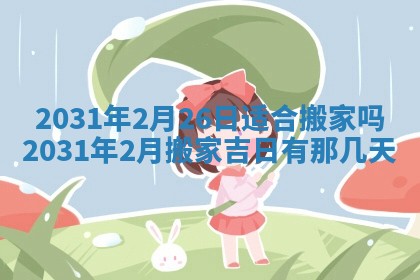 2026年3月份适合议婚的黄道吉日_订婚的吉日