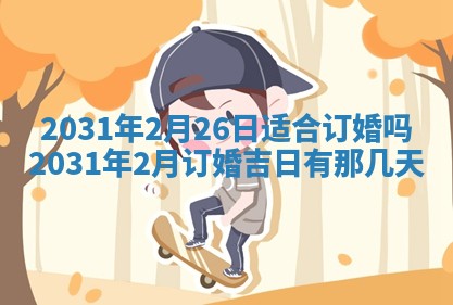 2026年3月份安门吉日