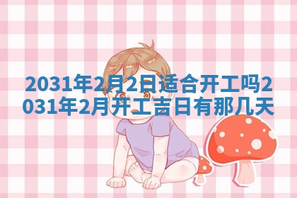 2026年3月份安门吉日