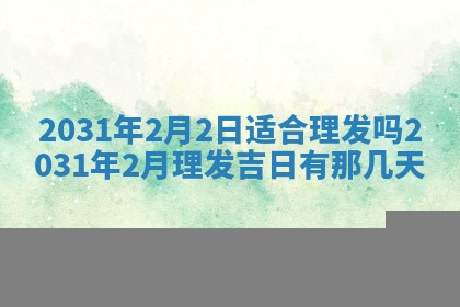 2026年3月份安门吉日