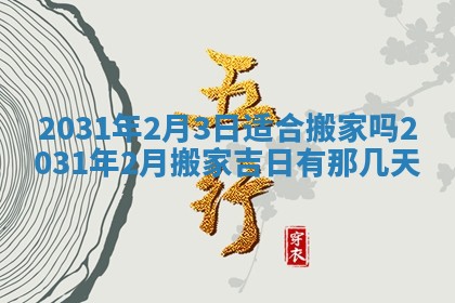 2026年3月份安门吉日