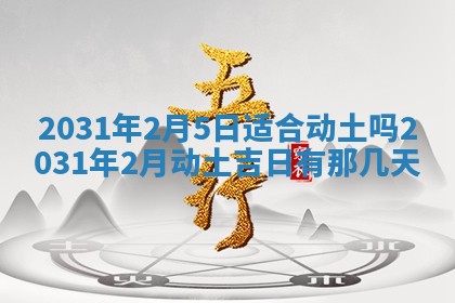 2026年3月份安门吉日