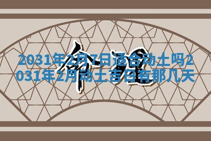 2026年3月份安门吉日