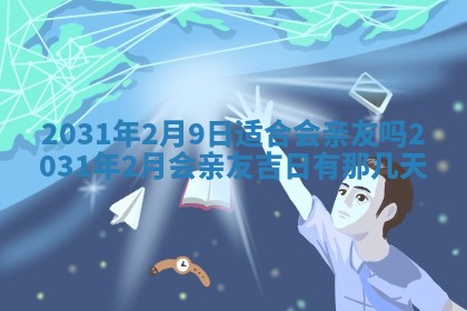 2026年3月份适合议婚的黄道吉日_订婚的吉日