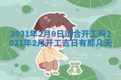 2026年3月份安门吉日
