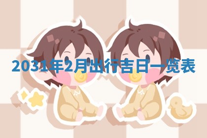 2026年公历3月适合破土的日子