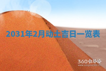 2026年公历3月适合破土的日子