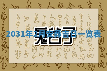 2026年公历3月适合破土的日子