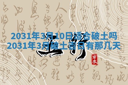 2026年3月份安门吉日
