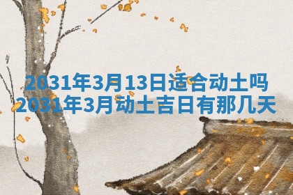 2026年3月份适合议婚的黄道吉日_订婚的吉日