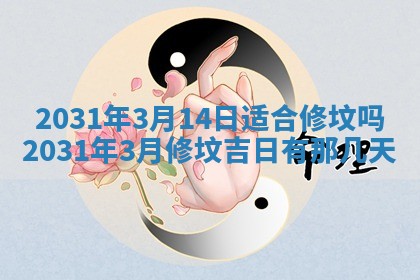 2026年3月份安门吉日