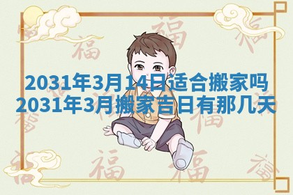 2026年3月份适合议婚的黄道吉日_订婚的吉日