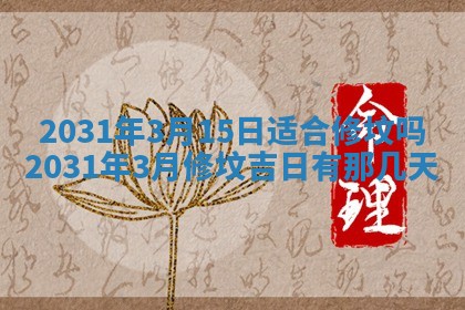 2026年3月份适合议婚的黄道吉日_订婚的吉日