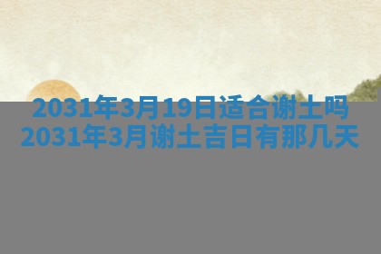 2026年3月份适合议婚的黄道吉日_订婚的吉日