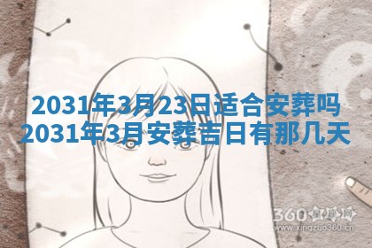 2026年3月份安门吉日