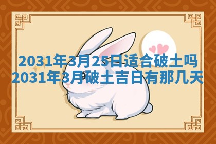 2026年3月份安门吉日