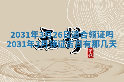 2026年3月份安门吉日