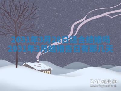 2026年3月份安门吉日