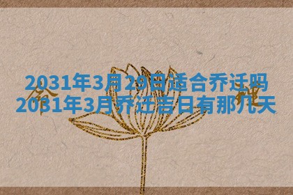 2026年3月份适合议婚的黄道吉日_订婚的吉日