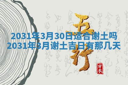 2026年3月份适合议婚的黄道吉日_订婚的吉日