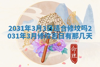 2026年3月份适合议婚的黄道吉日_订婚的吉日