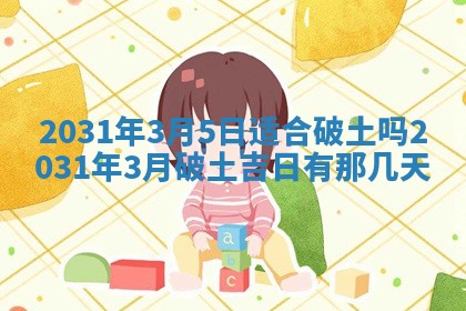 2026年3月份安门吉日