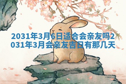 2026年公历3月适合破土的日子