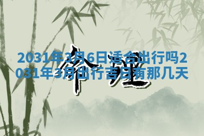 2026年公历3月适合破土的日子