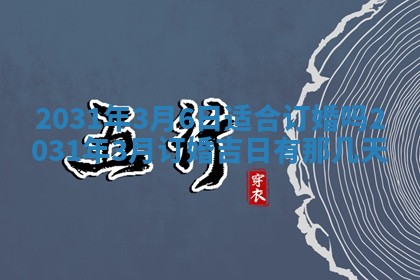 2026年公历3月适合破土的日子