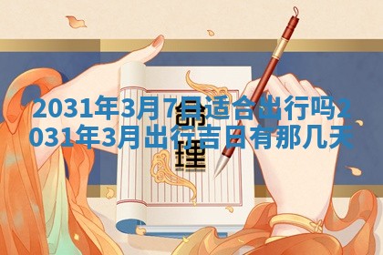 2026年3月份安门吉日