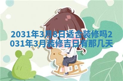 2026年3月份适合议婚的黄道吉日_订婚的吉日