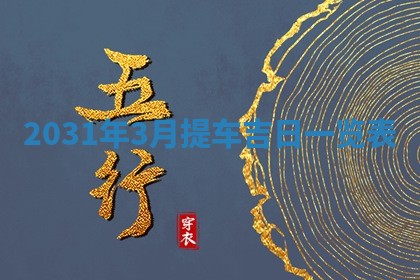 2026年公历3月适合破土的日子