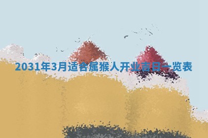 2026年3月份安门吉日