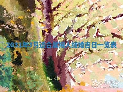 2026年3月份适合议婚的黄道吉日_订婚的吉日