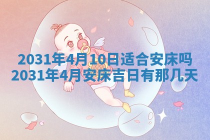 2026年3月份安门吉日