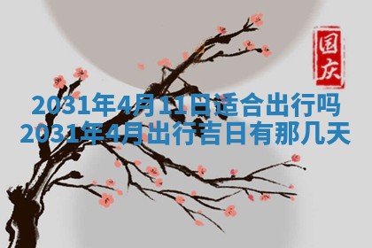 2026年3月份安门吉日