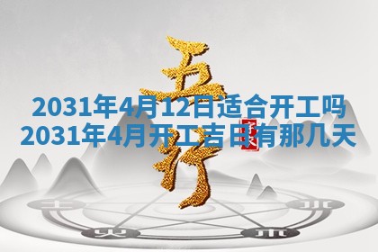 2026年3月份安门吉日