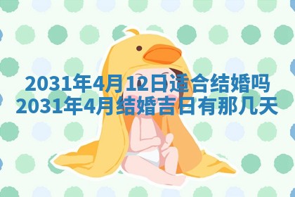 2026年3月份适合议婚的黄道吉日_订婚的吉日