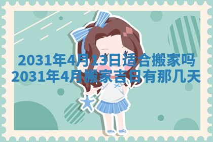 2026年3月份适合议婚的黄道吉日_订婚的吉日
