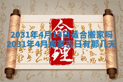 2026年3月份安门吉日