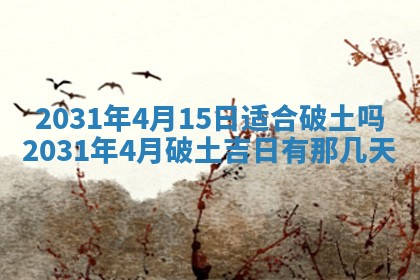 2026年3月份安门吉日