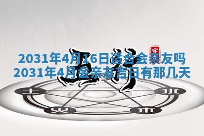 2026年3月份适合议婚的黄道吉日_订婚的吉日