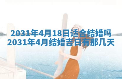 2026年3月份安门吉日